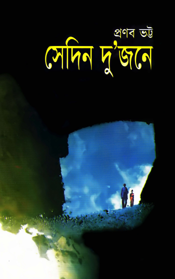 সেদিন দুজনে